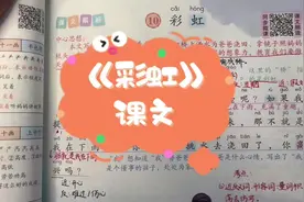 《彩虹》课文视频封面