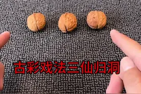 慢放百倍教你 古彩戏法三仙归洞！