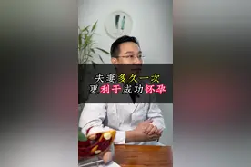 夫妻多久运动一次更有利于怀孕#备孕#科普健康知识#涨知识#邯郸不孕不育#邯郸男科医生李科技视频封面