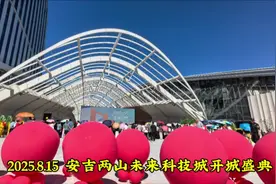 2025.8.15安吉两山未来科技城开城盛典#安吉旅游 #安吉旅游攻略视频封面