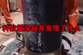 苏联科拉超深钻井发现了什么? #我在抖音涨知识 #科普一下视频封面