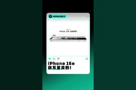 别骂了！iPhone 16e 就不是拿来卖的！ #iPhone16e #苹果 #苹果新品发布会