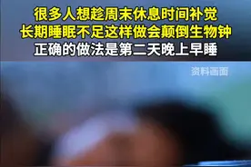 很多人想趁周末休息时间补觉，长期睡眠不足这样做会颠倒生物钟，正确的做法是第二天晚上早睡。#今日国土科普视频封面