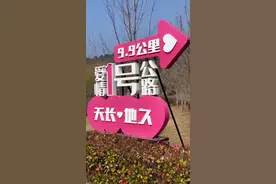 爱情一号公路，全长9.9公里，寓意长长久久，浪漫甜心小屋、天空之镜钻戒等，整个区域以爱情为主题，终点陪嫁村，据说来过这里的都能白头到老#旅行推荐官 #爱情一号公路 #太行山风景 #赴一场春天的约  #适合情侣打卡的景点推荐