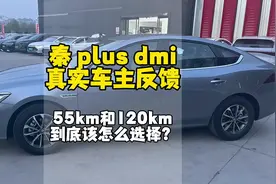 秦plus dmi55公里和120公里版本如何选择，真实车主方案分享！