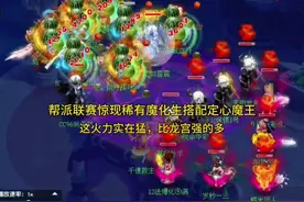 帮派联赛惊现稀有魔化生搭配定心魔王，这火力实在猛。