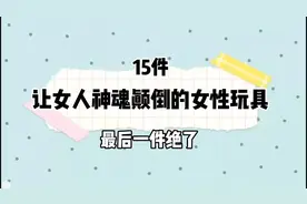 15件让女人神魂颠倒的女性玩具#精致女人必备 #便宜好物视频封面