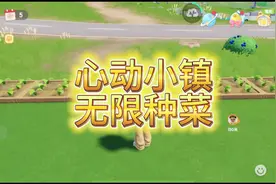 心动小镇无限种菜教程#心动小镇 #心动小镇攻略 #游戏