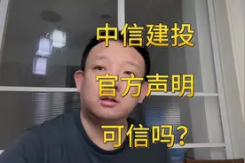 官方声明来了，大家讨论下，看看可信度打几分？#中信建投声明视频封面