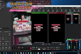 麻将直播间比分牌关联表格实时同步 芯象操作方法 #直播技巧分享视频封面