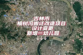 吉林市榆树沟搬迁改造项目新增一幼儿园#吉林市 #规划 #设计变更视频封面