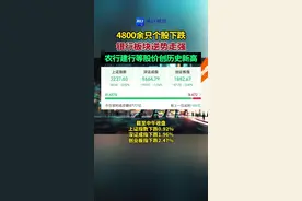 4800余只个股下跌，银行板块逆市走强，#农行建行等股价创历史新高#财经 （编辑：于）