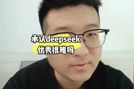 承认deepseek优秀很难吗#deepseek为何震惊世界 #deepseek是什么视频封面