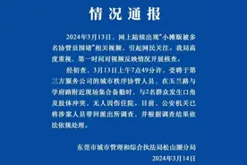官方通报“东莞多名城管协管员围堵摊贩”：系第三方人员，已到案视频封面