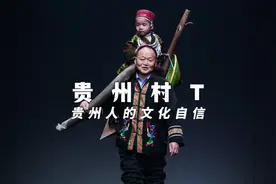 贵州村T惊艳世界，让全球一睹贵州人的文化自信！视频封面