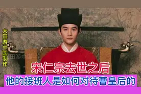 宋仁宗去世之后，他的接班人是如何对待曹皇后与公主的？#宋仁宗视频封面