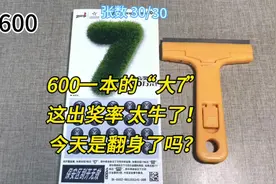 600一本的“大7”刮刮乐，粉丝呼声最高的，这出奖率太牛了视频封面