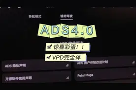 ADS4.0已更新，重大发现！！ VPD完全体已到来！#阿维塔OTA #ADS4.0#华为乾崑智驾 #OTA