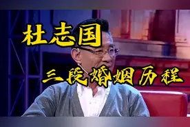 杜志国的三段婚姻历程#人物故事 #杜志国 #明星背后故事