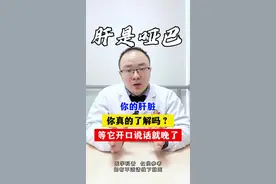 你的肝脏你真的了解吗？别等它开口说话就晚了！ #肝病 #保肝护肝 #硬核健康科普行动 #健康科普