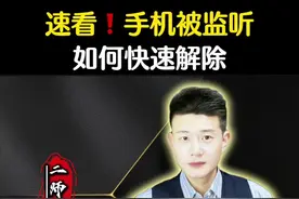 手机如果被监听，如何快速解除#老百姓关心的话题 #隐私安全 #我在抖音涨知识 #手机使用技巧 #内容启发搜索视频封面