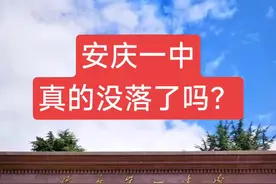 2024安庆高考成绩公布，安庆一中干不过下面县城？#高考视频封面
