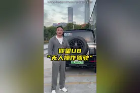 全程0参与，真实的u8最新智驾体验，你来看看就知道！#仰望#仰望u8#仰望智驾视频封面