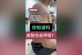 你见过有人用皮肤呼吸的吗？也是就是所谓的打坐练气的胎息，龟息，体呼吸和炸毛！先激活，后按住，然后控制皮肤呼吸！你会吗？视频封面