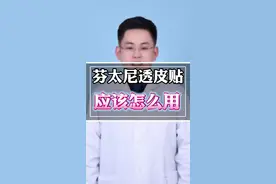 芬太尼透皮贴，怎么用？ #三伏防病养生正当时 #医学科普 #硬核健康科普行动 @抖音健康视频封面