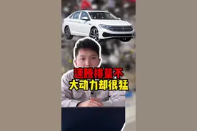 为什么速腾排量不大，开起来却感觉动力很强？#汽车知识分享 #带你懂车 #每天一个用车知识