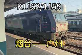 【火车运转】K1162/1159烟台--广州乘坐记录