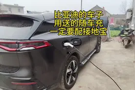 比亚迪的车子用送的随车充一定要配接地宝。