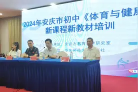 2024年安庆市初中体育新课程新教材培训#体育新课程 #教材培训视频封面