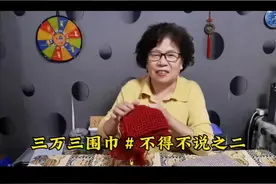 三万三围巾你钩了吗
