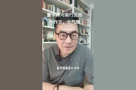 #我要上热门话题 董宇辉河南行总结，小作文里有大气魄#董宇辉拥有暖评最多的评论区 #智慧人生视频封面