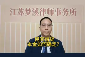 民间借贷本金如何确定？#律师咨询 #沭阳律师 #债务纠纷视频封面