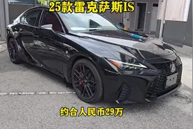 2025款雷克萨斯IS海外发布，约合人民币29万，能打过小米SU7