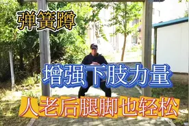 学会一招“左右弹簧腿”，加固下肢稳膝盖，八九十岁腿脚仍然年轻