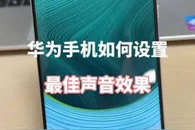 华为手机如何设置最佳声音效果 #华为手机小技巧 #鸿蒙玩机技巧 #手机使用技巧 #解锁手机隐藏技能 #内容启发搜索视频封面
