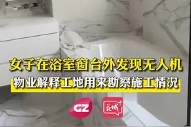物业的无人机落到女子浴室窗外，里面无内存卡，物业解释是用来勘察工地施工情况。#无人机视频封面