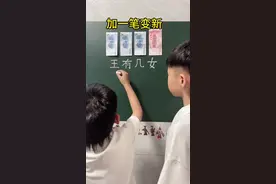 周末赚点零花钱😀女加一笔不知道能变什么字？#加一笔变新字 #每天学习一点点 #寓教于乐 #神奇的汉字 #亲子互动视频封面