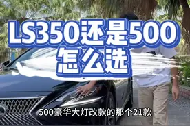 如果价格接近，你选500还是350#LS350 #ls500h #雷克萨斯LS #马克莱文森 #佰里挑车