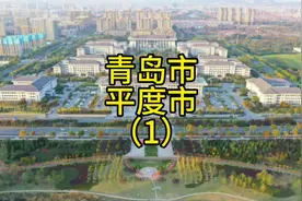 青岛市平度市，山东面积最大的县，之前归属潍坊，现在属于青岛