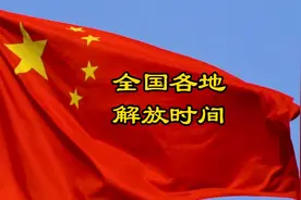 全国各地区解放时间。#历史