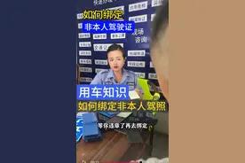 分不够扣怎么办？手把手教您如何绑定他人车辆 #备案车辆 #一车三证 #车驾管小知识视频封面