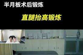 直腿抬高锻炼。可以用于半月板损伤手术后锻炼。主要锻炼大腿前方肌肉。锻炼前请咨询您的手术医师，是否适合锻炼。#膝关节 #半月板损伤 #前交叉韧带重建 #视频仅供参考如有不适请线下就医 #居家锻炼视频封面