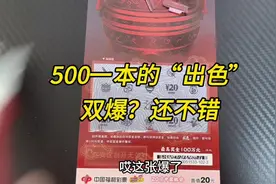 久违啦～今天刮一本500的“出色”刮刮乐，看看能中多少钱？