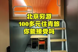来北京旅游，花100多元住青旅值吗？真实居住环境如何？看看吧视频封面