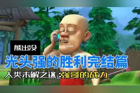 光头强的胜利完结篇#熊出没 #原创作品 #二次元 #童年动画 #科普视频封面