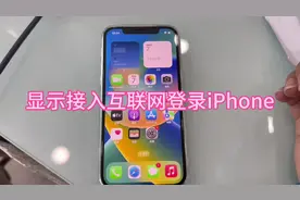 iphone手机显示接入互联网登录iPhone怎么办